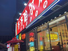 -正宗齐齐哈尔烤肉·齐牛哥鲜切炭火烤肉(杭州总店)