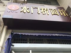 门面-水门桥面馆(东坡雅居店)