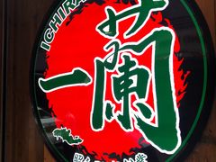-天然豚骨拉面专门店 一兰(铜锣湾店)