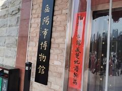 -岳阳市博物馆
