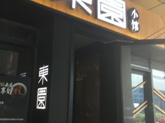 门面-东园小馆·早茶·淮扬小炒(水街店)