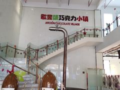 -歌斐颂巧克力小镇