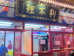 -狗不理(山东路总店)