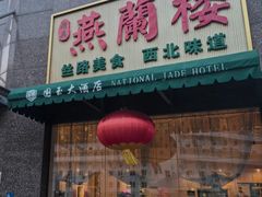 -燕兰楼·清真西北融合菜(亚运村店)