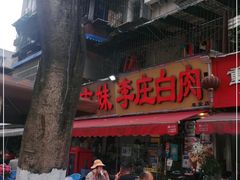 门面-李庄白肉(草堂店)