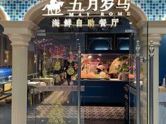 -五月罗马海鲜自助餐厅(陆家嘴店)