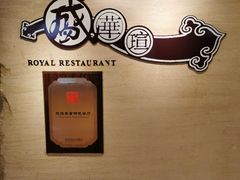 -天伦王朝酒店·盛华瑄餐厅