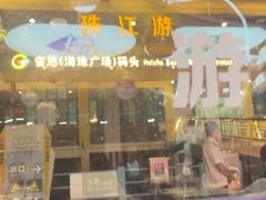 -珠江夜游省总码头