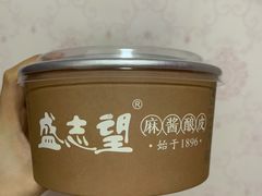 -清真盛志望麻酱酿皮·非遗老字号