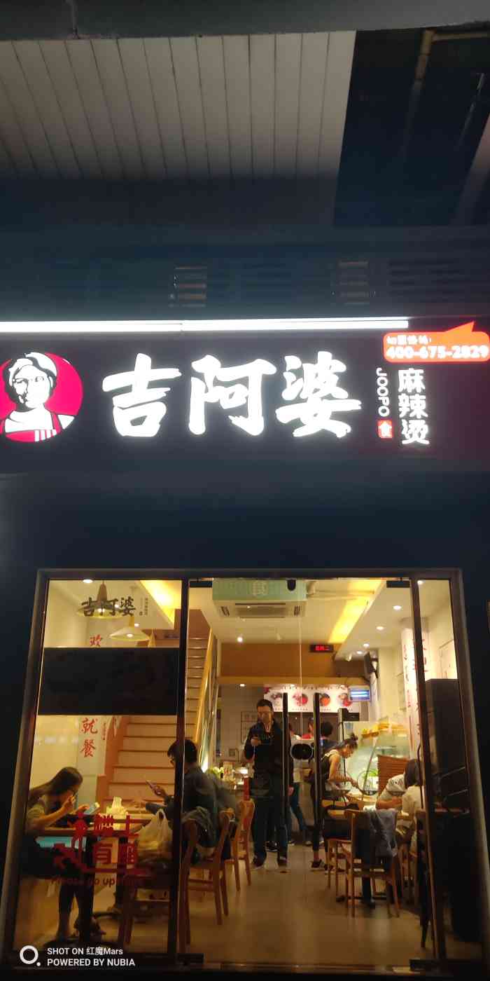 吉阿婆麻辣烫(东渡路店)-"商家店名:吉阿婆(东渡总店)地址:在网.