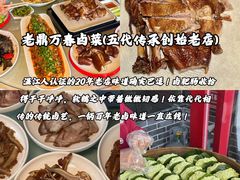 -老鼎万春卤菜(五代传承创始老店)