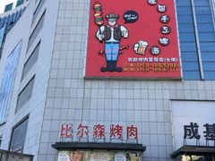 -比尔森韩式烤肉自助(国商店)