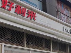 门面-好利来(十里河店)