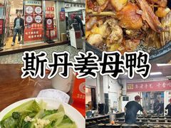 -斯丹姜母鸭·古法干香(泉州总店)