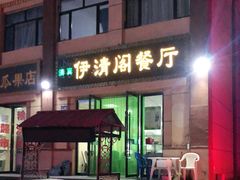 门面-清真·伊清阁餐厅
