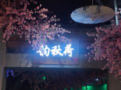 -韵秋荷(宝山龙湖天街店)