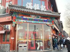 -牛街清真满恒記(平安里西大街店)