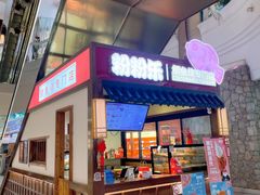 -粉粉乐鲷鱼烧(美罗城店)