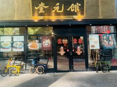 -奎元馆(市民中心店)