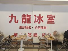 -九龙冰室(徐汇日月光店)