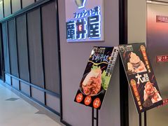 -魔丼屋(日月光店)