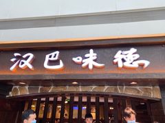 门面-汉巴味德(大悦城店)