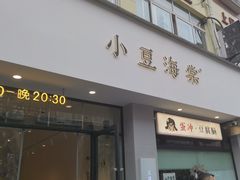 -小豆海棠(嘉兴路店)