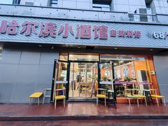 -哈尔滨小酒馆·鲜肉现穿自助烧烤(康新花园店)