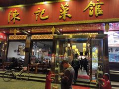 门面-陈记菜馆·非遗淮扬菜(东关街教场店)