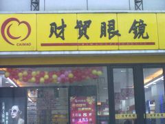 -财贸眼镜(国贸店)