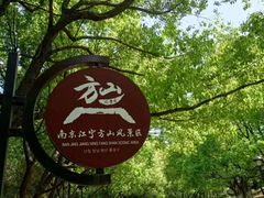 -南京市江宁方山