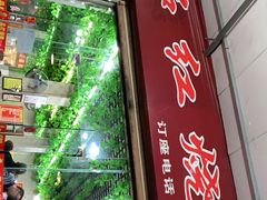 门面-一品红烧鸭特色川菜(三岔湖店)
