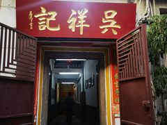 门面-吴祥记潮州菜·百年老字号·砂锅粥