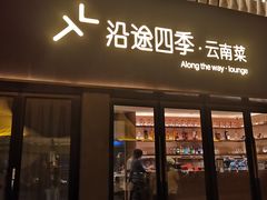 -沿途四季·云南菜·诗酒茶(蓝色港湾店)