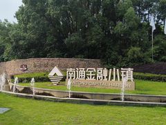 -南通鹏欣花园国宾酒店