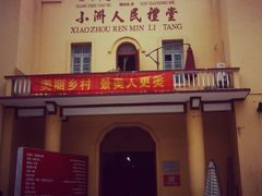 -小洲村