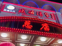 -峨嵋酒家总店(车公庄店)