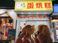 门面-易老大蛋烘糕(奎星楼总店)