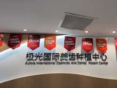 -极光口腔·矫正种植修复(锦江店)