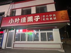 -小叶佳栗子(昌平店)