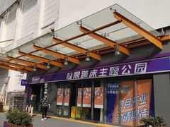 -Tenker Club弹刻极限主题公园 · 蹦床 · 团建 · 生日派对(大关店)