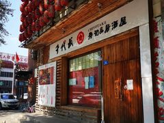 门面-千代武日本料理(开发区店)