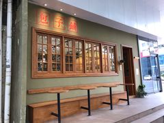 -AFS|青岛传统包子铺