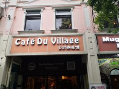 -CafeDuVillage乡村咖啡馆(美邻苑店)