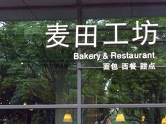 -麦田工坊(月湖店)