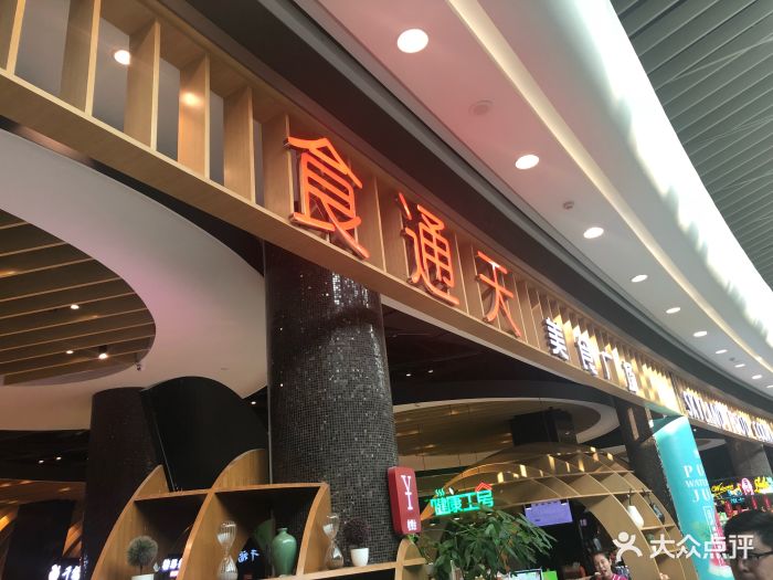 食通天美食广场(武汉荟聚中心店)图片 - 第84张