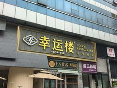 -幸运楼(北京路店)