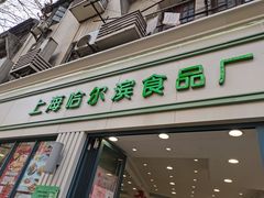 门面-上海哈尔滨食品厂(淮海中路店)
