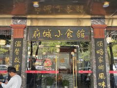 -府城小食馆(金龙宾馆店)