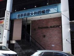 -爱茉莉意大利西餐厅